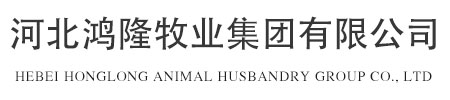 河北鸿隆牧业集团有限公司